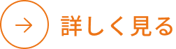 詳しく見る